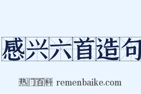 感兴六首造句是什么意思的图片